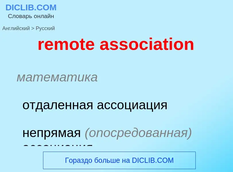 Как переводится remote association на Русский язык