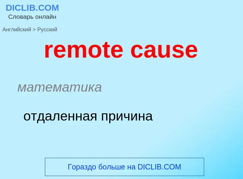 Как переводится remote cause на Русский язык