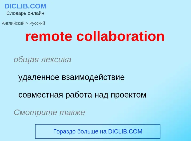 What is the الروسية for remote collaboration? Translation of &#39remote collaboration&#39 to الروسية