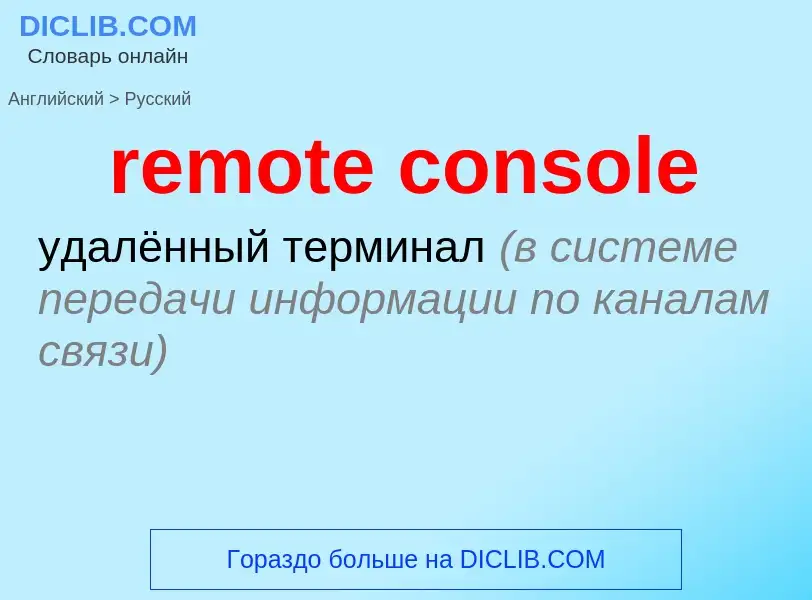 ¿Cómo se dice remote console en Ruso? Traducción de &#39remote console&#39 al Ruso