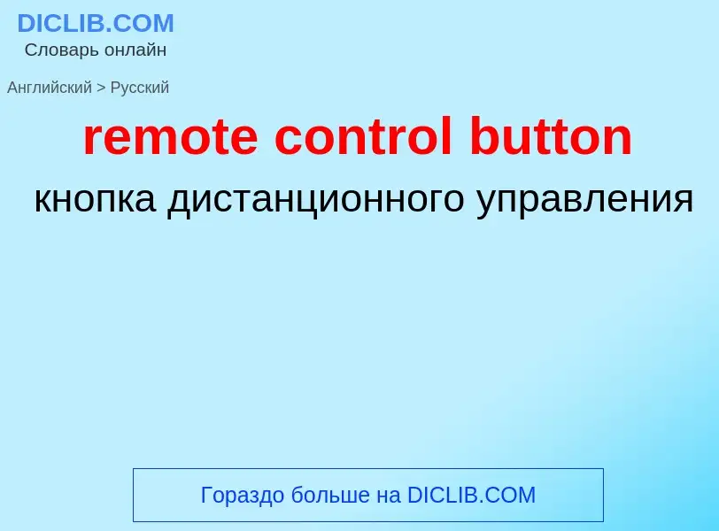 Как переводится remote control button на Русский язык