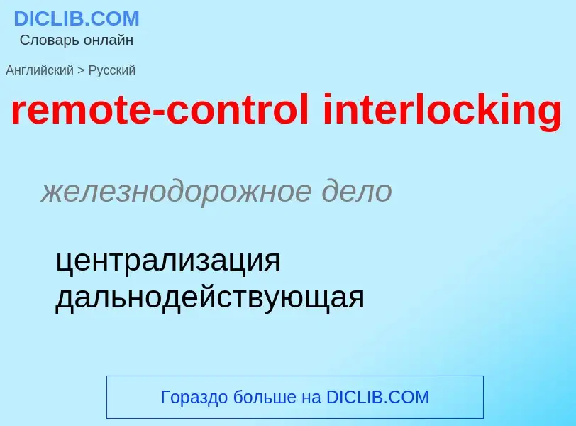 ¿Cómo se dice remote-control interlocking en Ruso? Traducción de &#39remote-control interlocking&#39