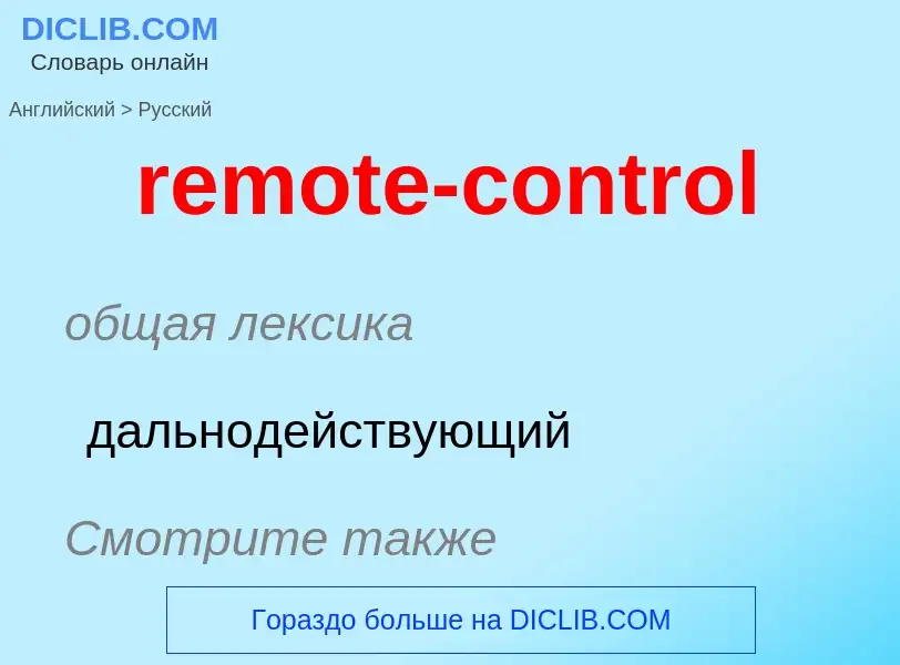 Как переводится remote-control на Русский язык