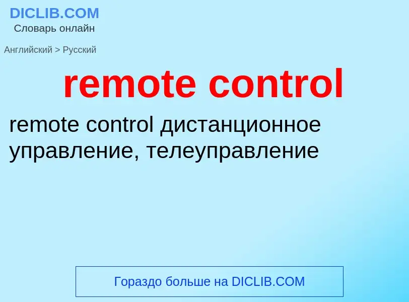 Как переводится remote control на Русский язык