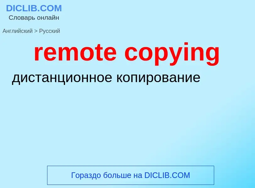 Как переводится remote copying на Русский язык