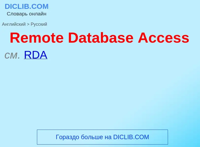 ¿Cómo se dice Remote Database Access en Ruso? Traducción de &#39Remote Database Access&#39 al Ruso