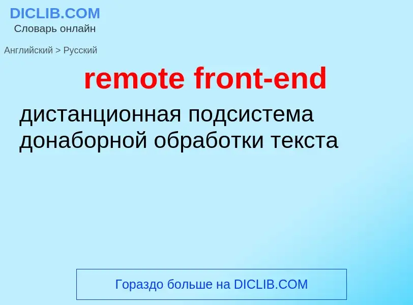 Как переводится remote front-end на Русский язык