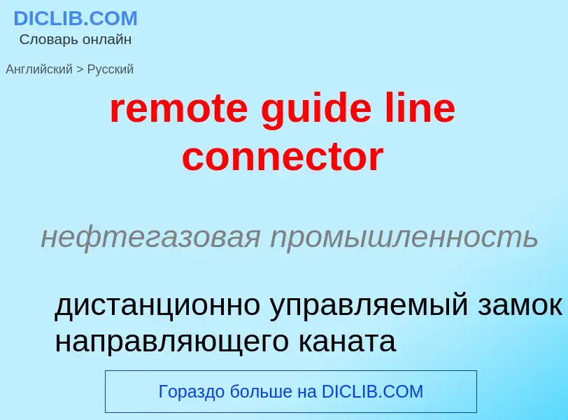 Как переводится remote guide line connector на Русский язык