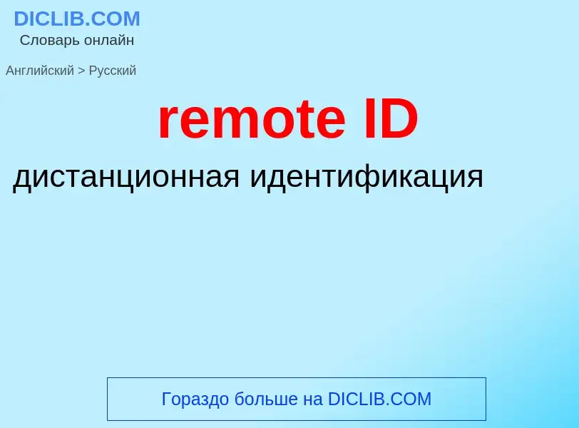 Как переводится remote ID на Русский язык