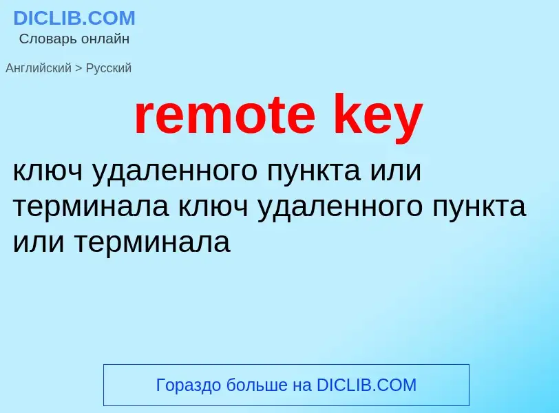 What is the Russian for remote key? Translation of &#39remote key&#39 to Russian