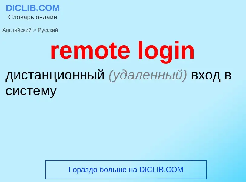 Как переводится remote login на Русский язык