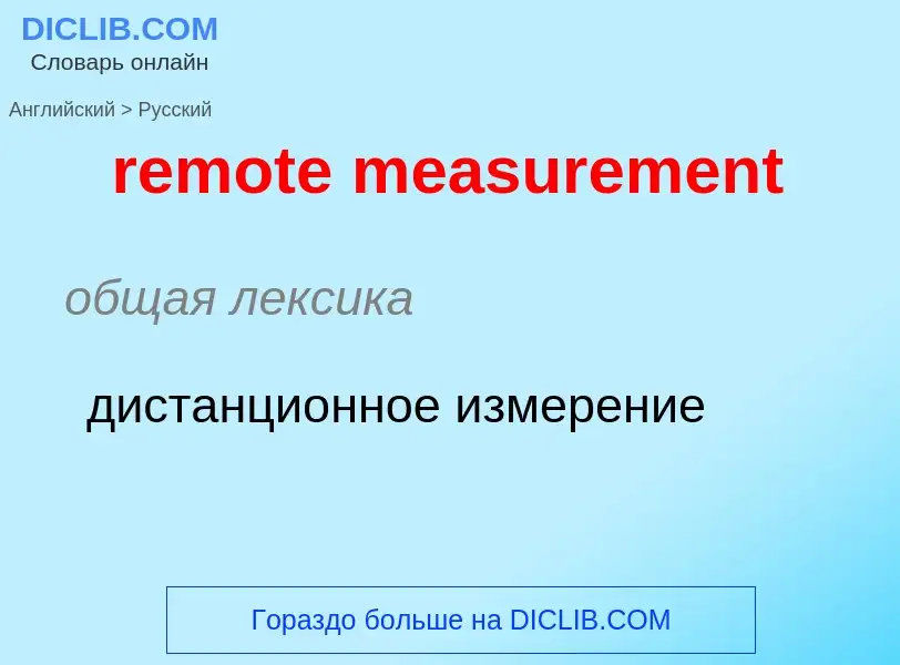 Как переводится remote measurement на Русский язык