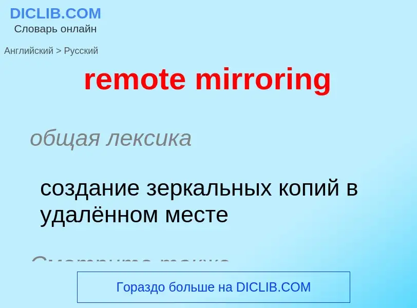 What is the Russian for remote mirroring? Translation of &#39remote mirroring&#39 to Russian