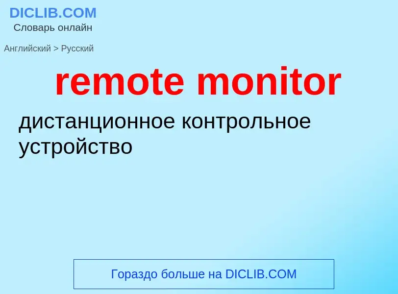 Как переводится remote monitor на Русский язык