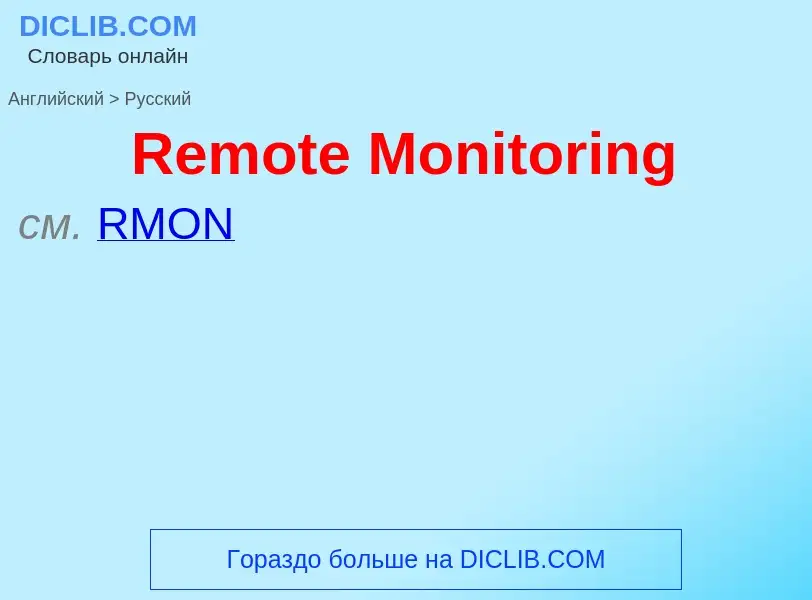 Как переводится Remote Monitoring на Русский язык