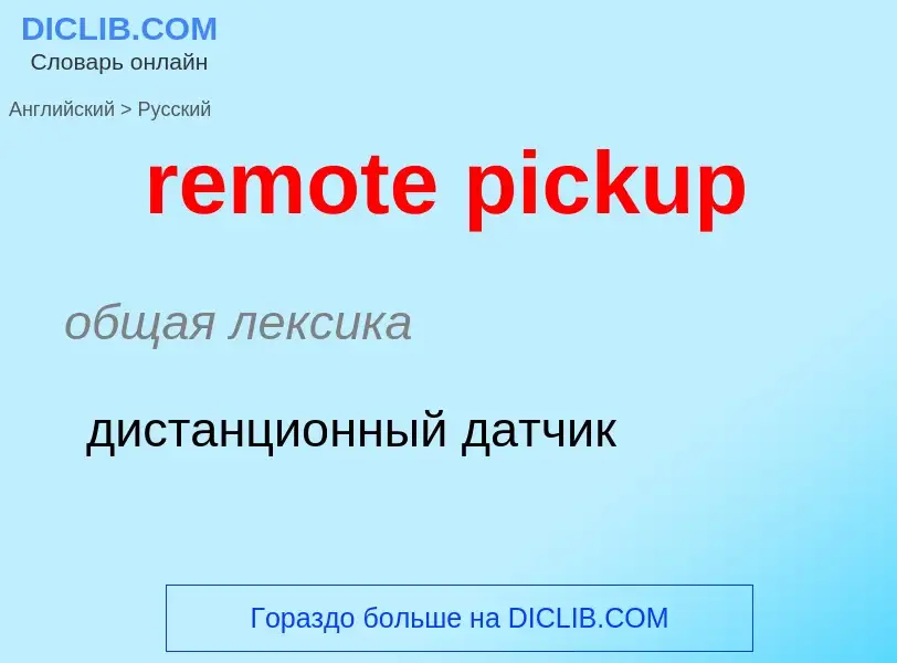 Как переводится remote pickup на Русский язык