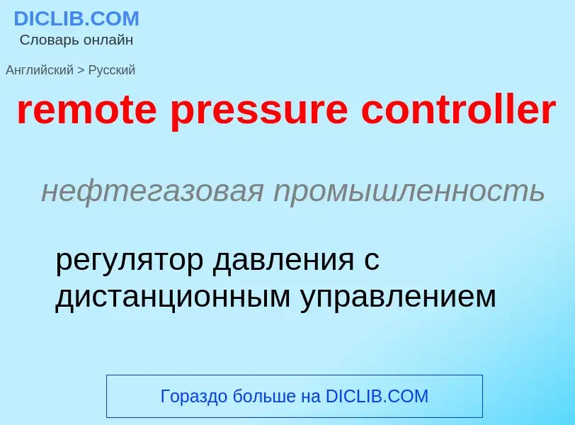 Как переводится remote pressure controller на Русский язык