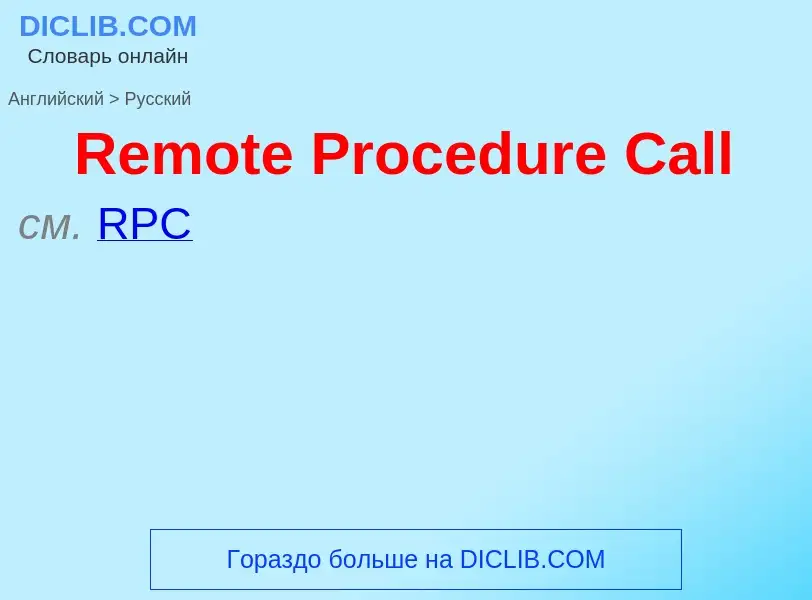 ¿Cómo se dice Remote Procedure Call en Ruso? Traducción de &#39Remote Procedure Call&#39 al Ruso