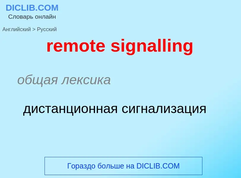 Как переводится remote signalling на Русский язык