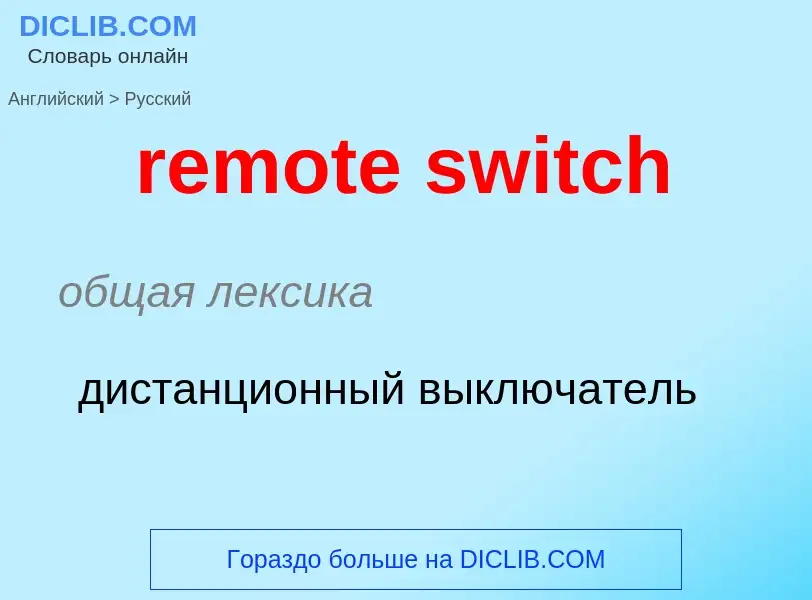 Как переводится remote switch на Русский язык