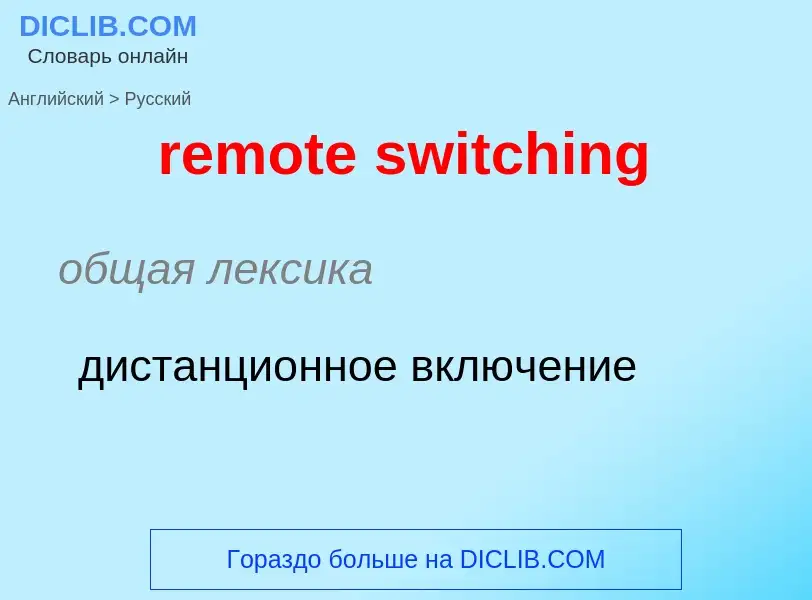 Как переводится remote switching на Русский язык