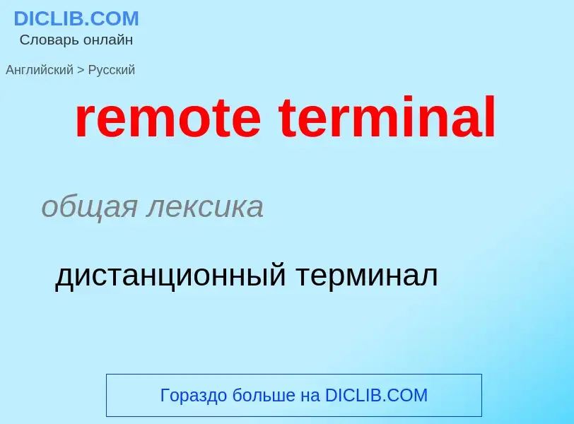 Как переводится remote terminal на Русский язык