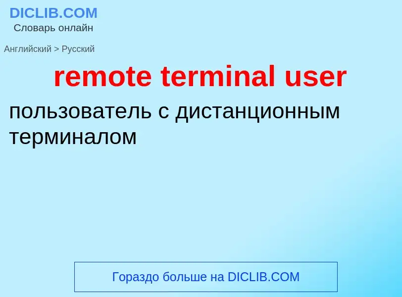 Как переводится remote terminal user на Русский язык