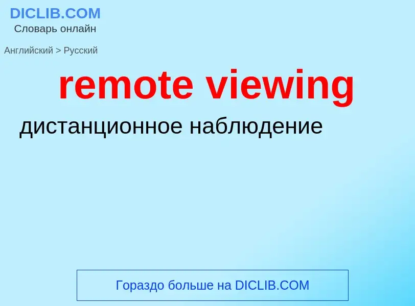 Как переводится remote viewing на Русский язык