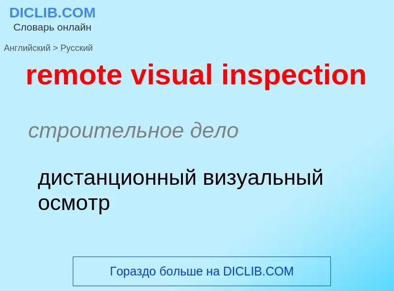 Μετάφραση του &#39remote visual inspection&#39 σε Ρωσικά