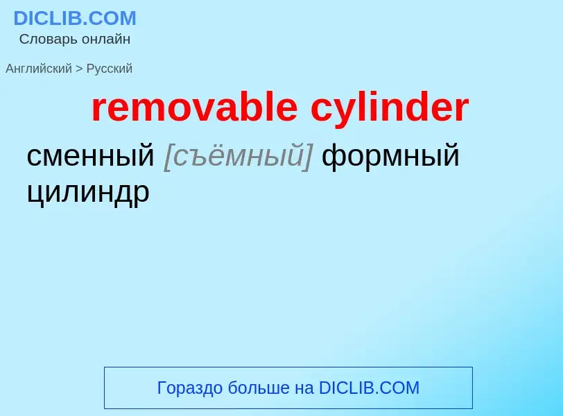 Как переводится removable cylinder на Русский язык