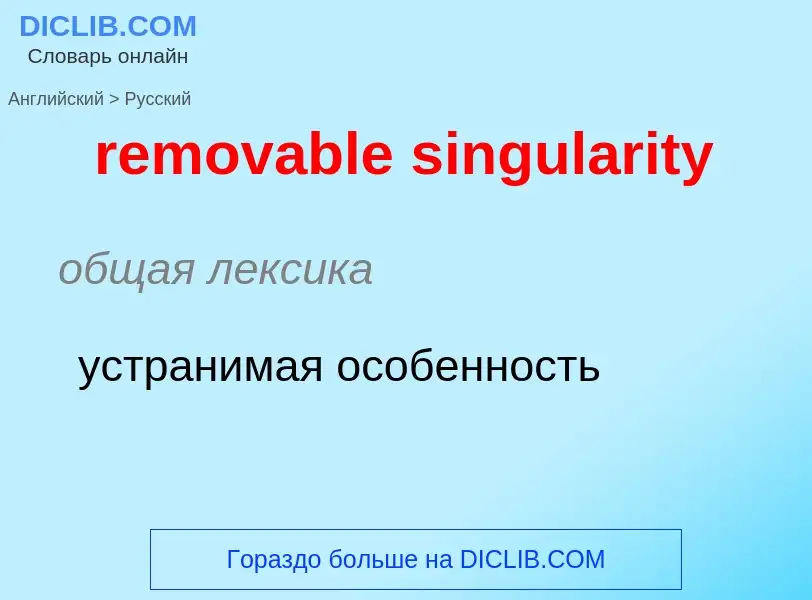 Como se diz removable singularity em Russo? Tradução de &#39removable singularity&#39 em Russo