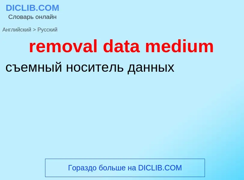 Как переводится removal data medium на Русский язык