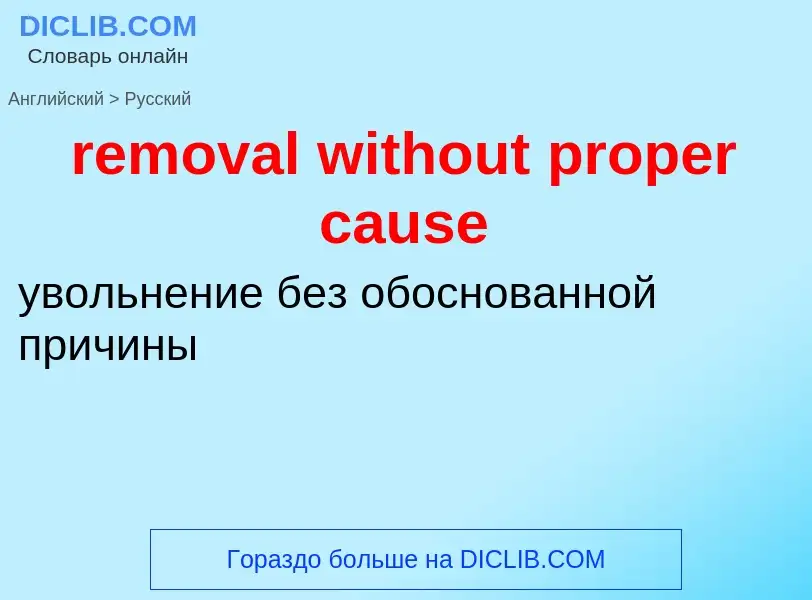 Как переводится removal without proper cause на Русский язык