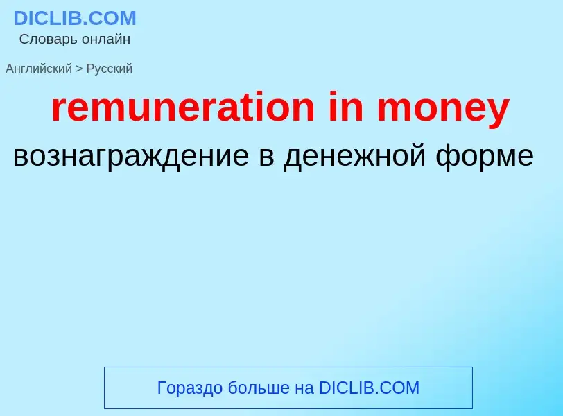 Как переводится remuneration in money на Русский язык