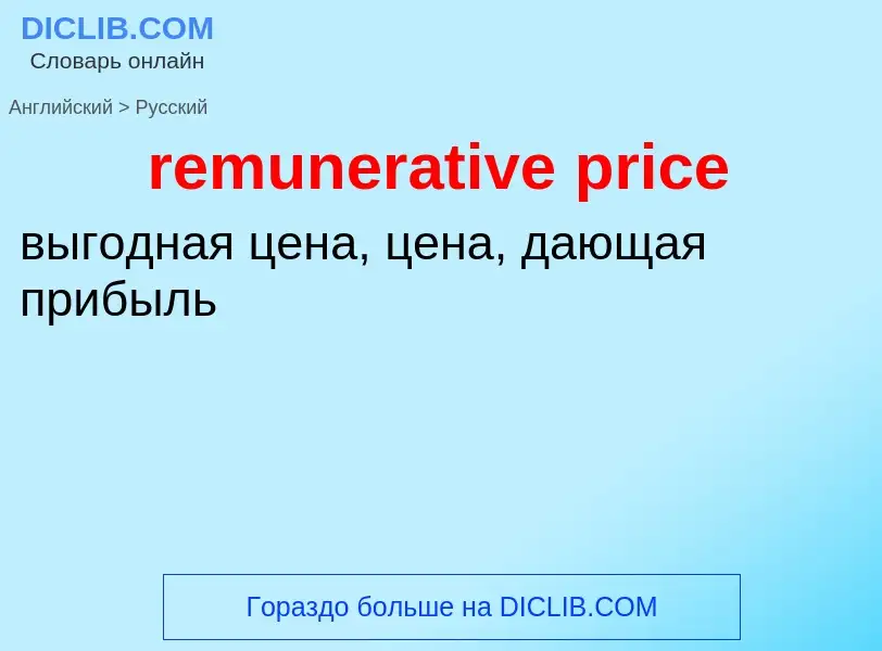 Как переводится remunerative price на Русский язык