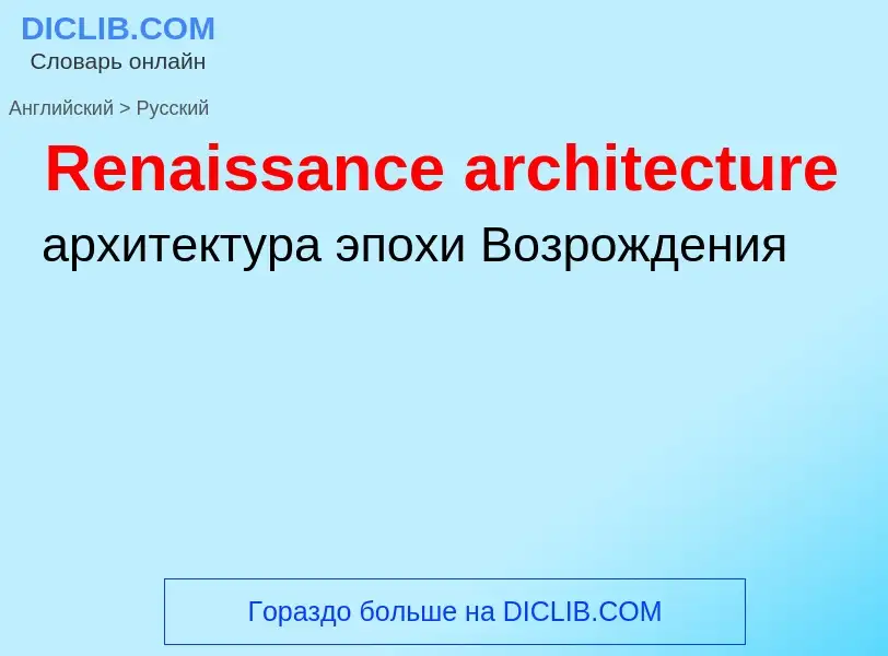 Как переводится Renaissance architecture на Русский язык