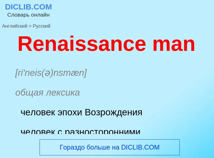 ¿Cómo se dice Renaissance man en Ruso? Traducción de &#39Renaissance man&#39 al Ruso