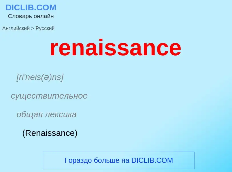 ¿Cómo se dice renaissance en Ruso? Traducción de &#39renaissance&#39 al Ruso