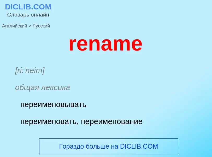 Μετάφραση του &#39rename&#39 σε Ρωσικά