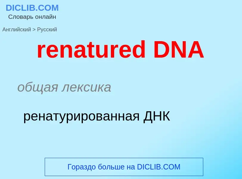 Vertaling van &#39renatured DNA&#39 naar Russisch