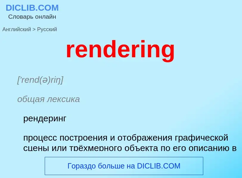 What is the Russian for rendering? Translation of &#39rendering&#39 to Russian