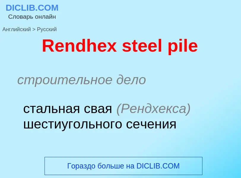 ¿Cómo se dice Rendhex steel pile en Ruso? Traducción de &#39Rendhex steel pile&#39 al Ruso