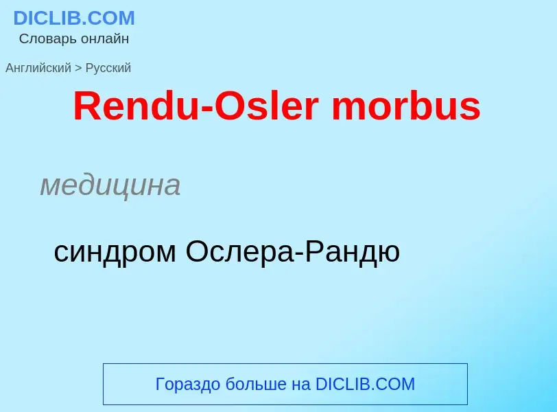 ¿Cómo se dice Rendu-Osler morbus en Ruso? Traducción de &#39Rendu-Osler morbus&#39 al Ruso