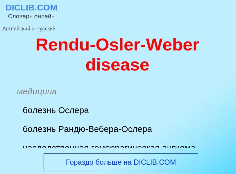 ¿Cómo se dice Rendu-Osler-Weber disease en Ruso? Traducción de &#39Rendu-Osler-Weber disease&#39 al 