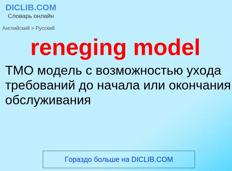 Как переводится reneging model на Русский язык