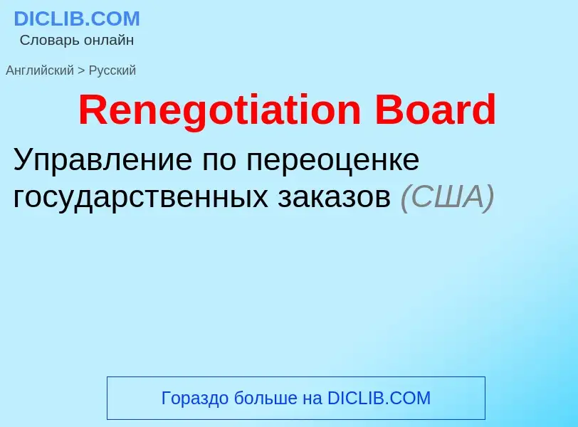 ¿Cómo se dice Renegotiation Board en Ruso? Traducción de &#39Renegotiation Board&#39 al Ruso