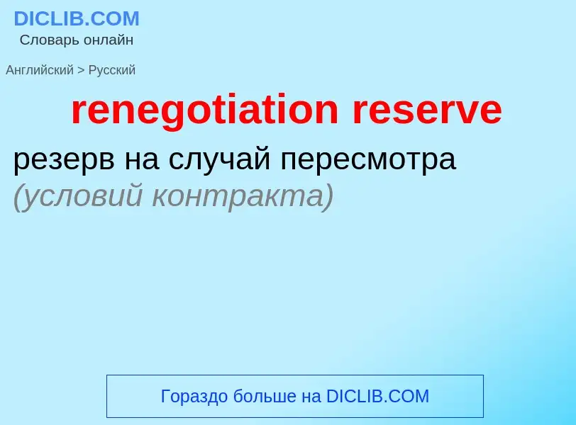 Μετάφραση του &#39renegotiation reserve&#39 σε Ρωσικά