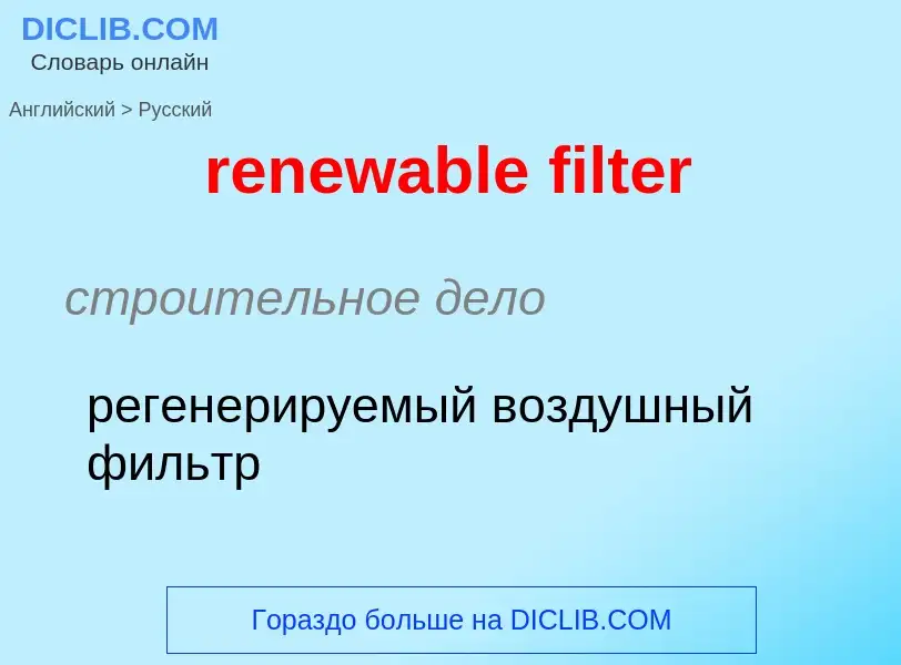 Как переводится renewable filter на Русский язык