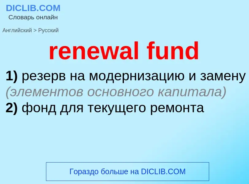 Μετάφραση του &#39renewal fund&#39 σε Ρωσικά