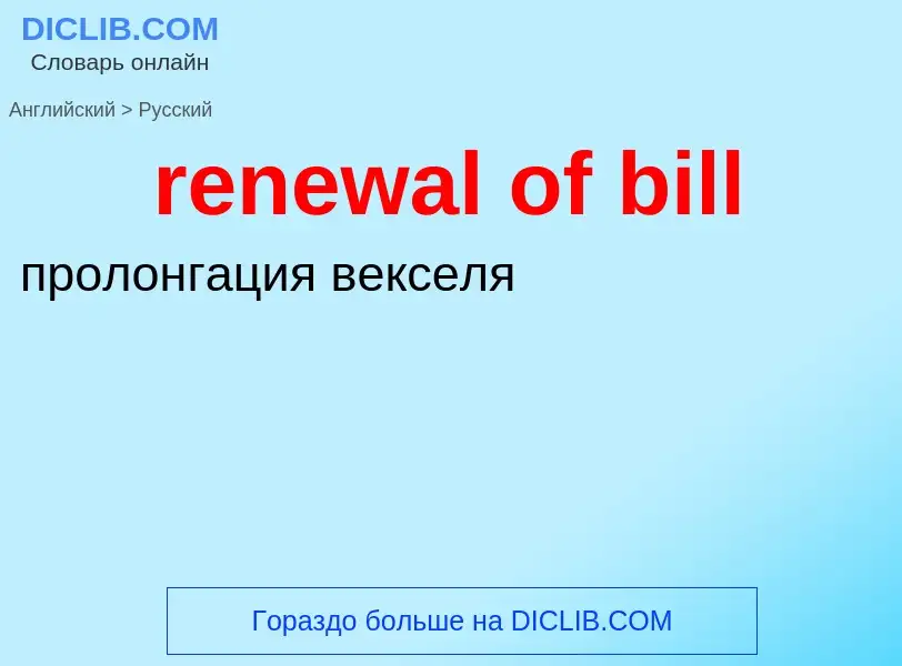 Как переводится renewal of bill на Русский язык